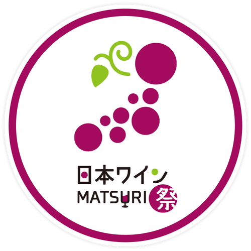 日本ワインMatsuri祭、出展のお知らせ