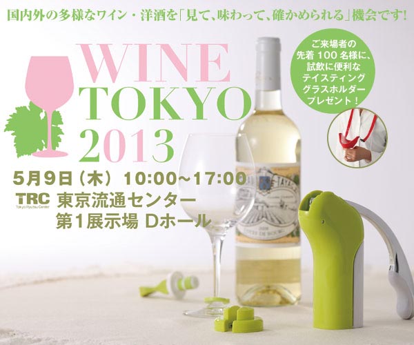 WINE TOKYO 2013出展のお知らせ（5月9日木曜日　東京流通センター）