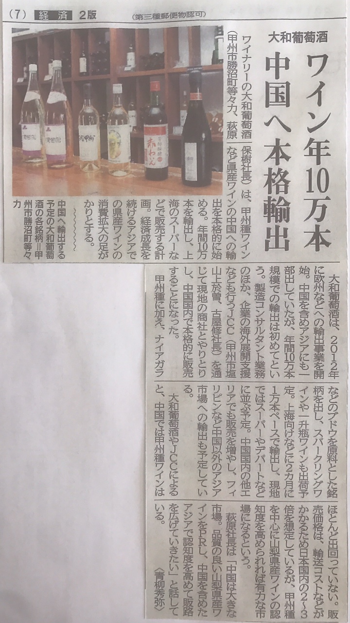 山梨日日新聞 ワイン年10万本中国へ本格輸出