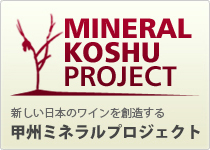 MINERAL KOSHU PROJECT／新しい日本のワインを創造する「甲州ミネラルプロジェクト」