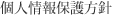 個人情報保護方針