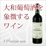 大和葡萄酒を象徴するワイン