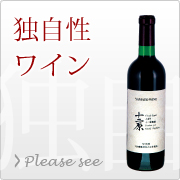独自性ワイン