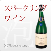 スパークリングワイン