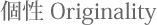 個性 Originality